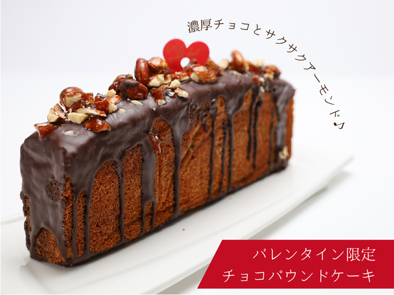 パイサクのバレンタイン限定チョコパウンドケーキ