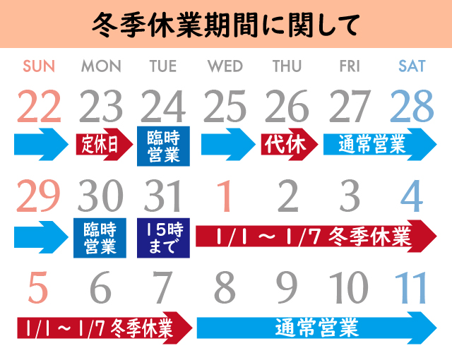 パイサク冬季休業カレンダー