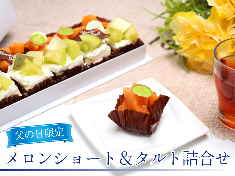 父の日限定メロンショート＆タルト詰合せ