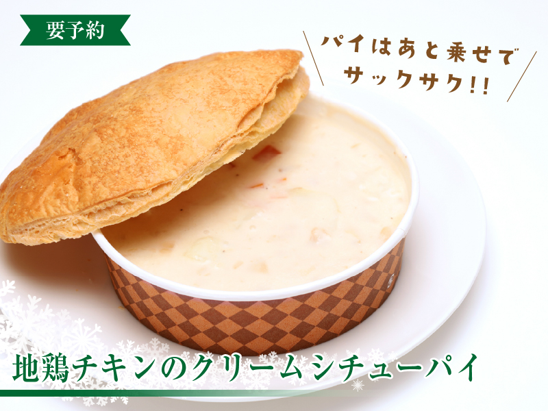 地鶏チキンのクリームシチューパイ
