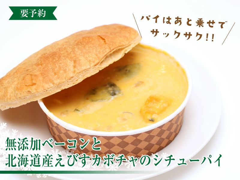 無添加ベーコンと北海道産えびすカボチャのシチューパイ