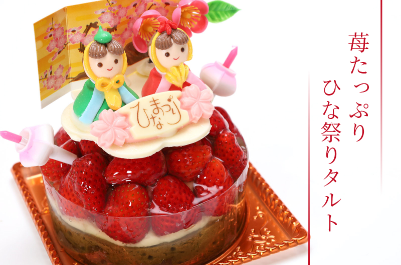 おひな祭り限定苺たっぷりタルト
